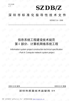 信息系統(tǒng)工程建設(shè)技術(shù)規(guī)范 計(jì)算機(jī)網(wǎng)絡(luò)與自動(dòng)化工程