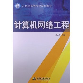 21世紀(jì)高等院校規(guī)劃教材 計(jì)算機(jī)網(wǎng)絡(luò)工程導(dǎo)論